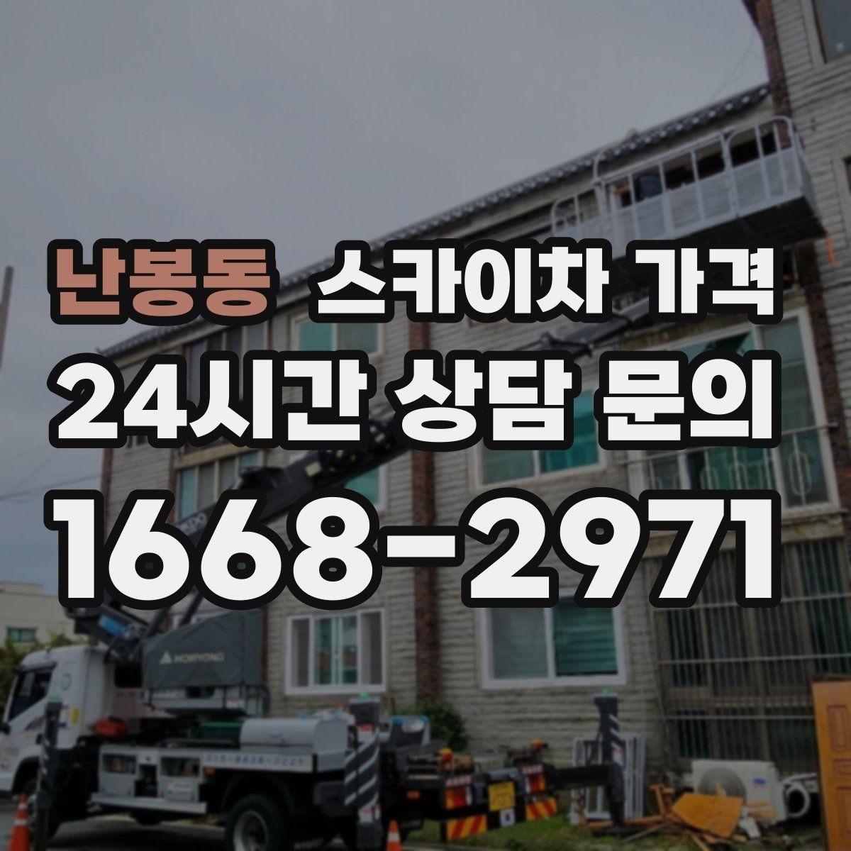 난봉동 스카이차 가격 주말·공휴일 작업 시 참고할 점