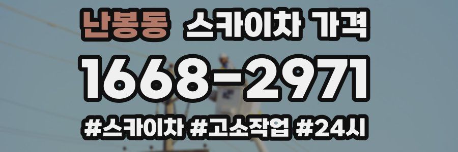 난봉동 스카이차 가격