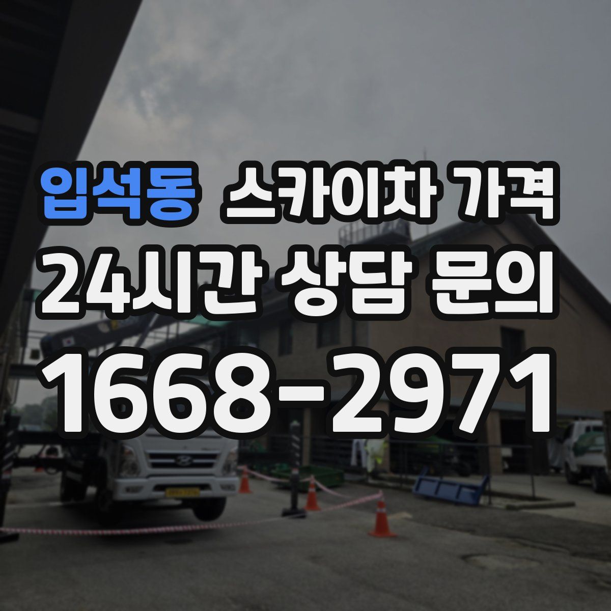 입석동 스카이차 가격