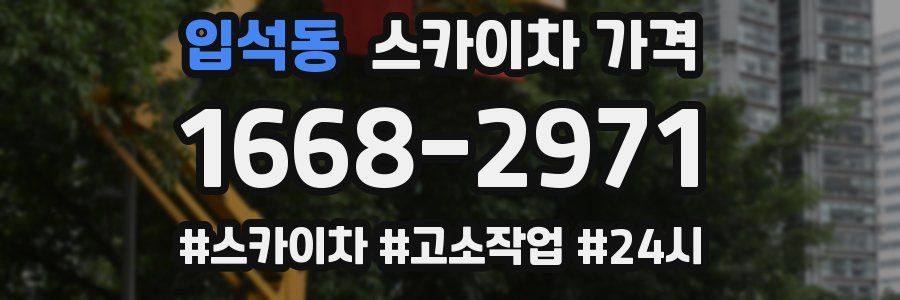 입석동 스카이차 가격