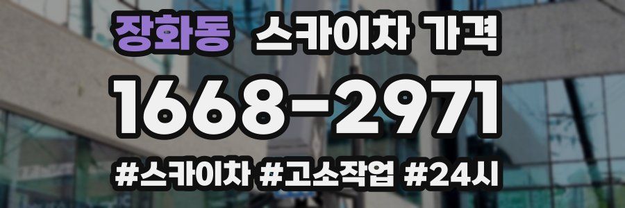 장화동 스카이차 가격