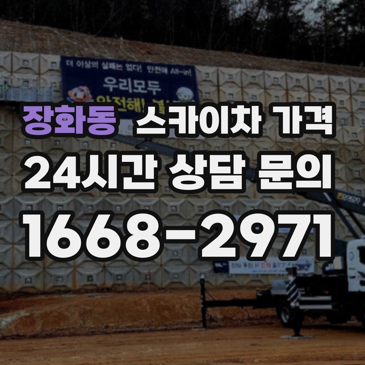 장화동 스카이차 가격