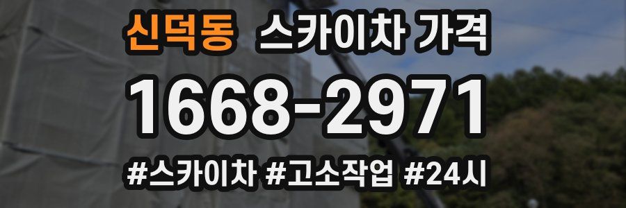 신덕동 스카이차 가격