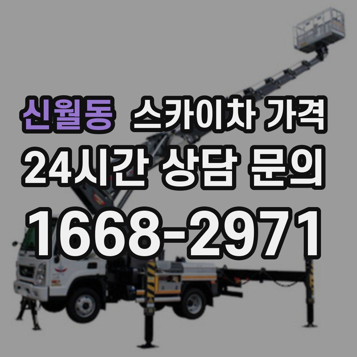 신월동 스카이차 가격