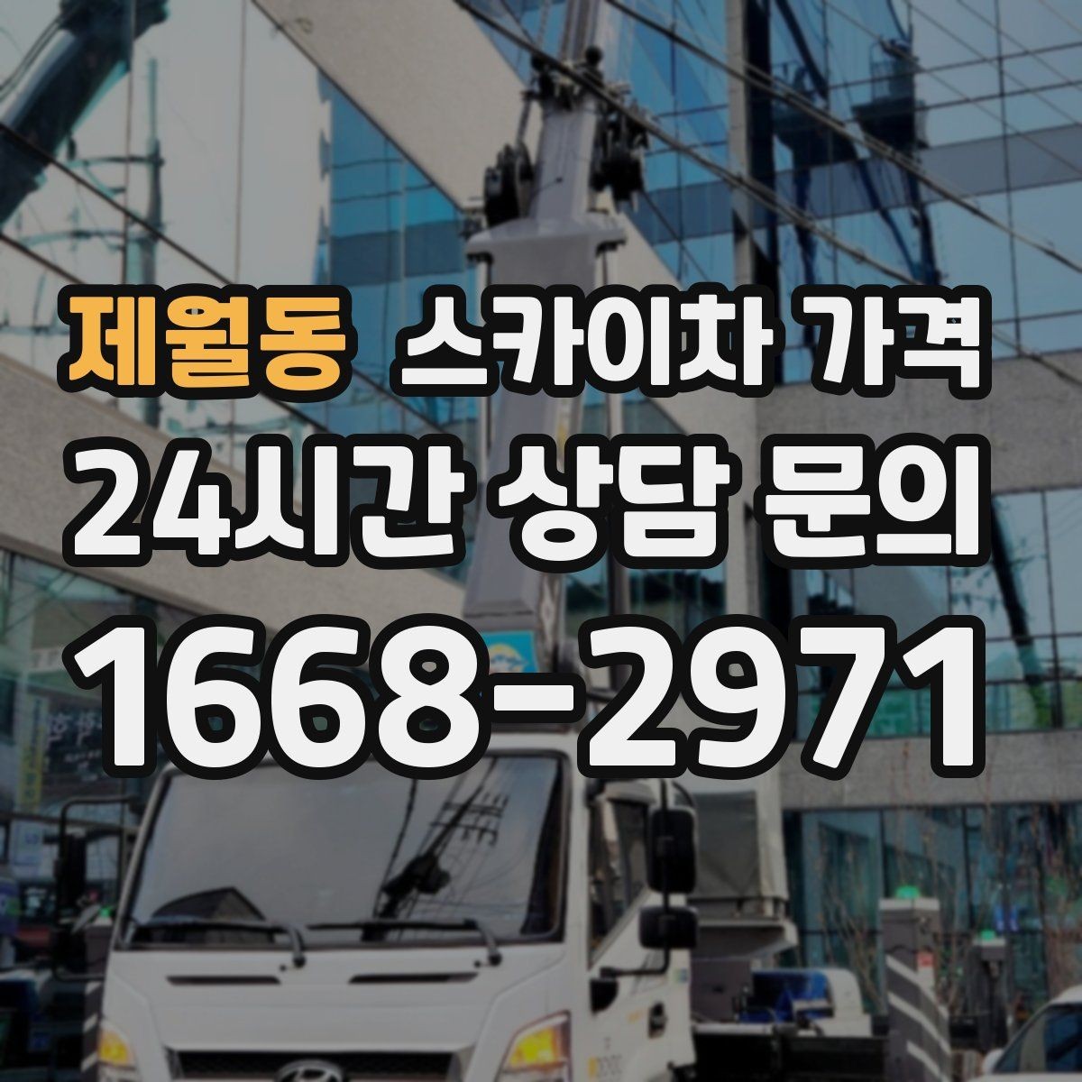 제월동 스카이차 가격 철거 후 마감까지 하면 견적이 달라질까