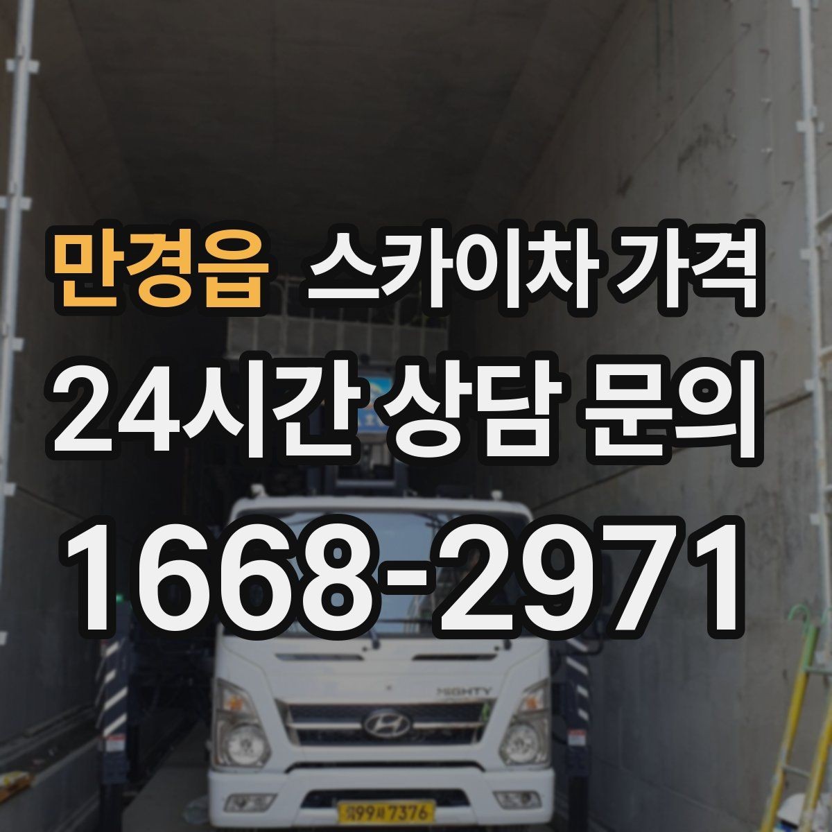 만경읍 스카이차 가격 '싼 견적'이 항상 좋은 선택이 아닌 이유