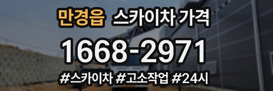 만경읍 스카이차 가격