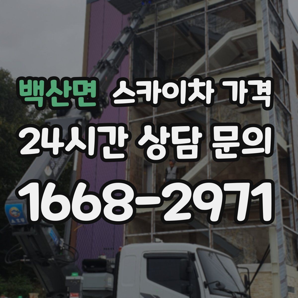 백산면 스카이차 가격 '너무 싼 견적'이 불안한 이유