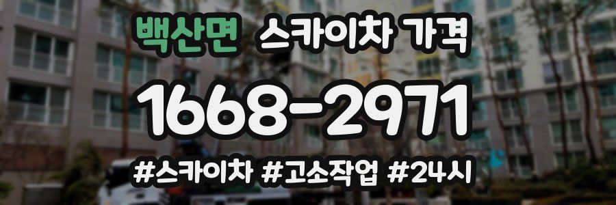 백산면 스카이차 가격