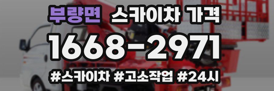 부량면 스카이차 가격