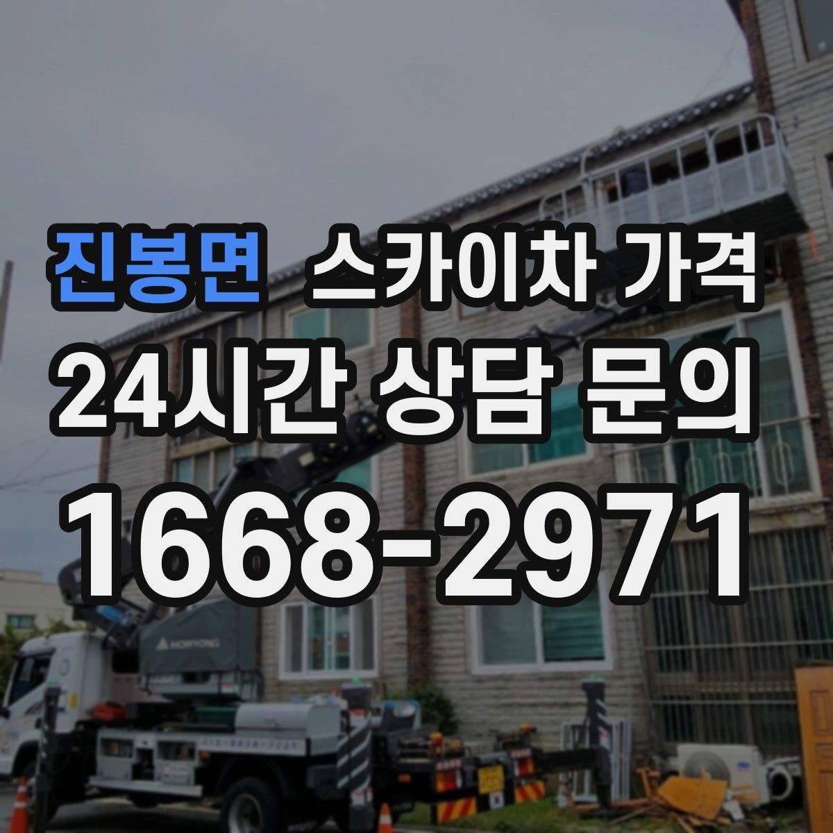 진봉면 스카이차 가격 외부 조명 교체는 지점 수가 핵심입니다