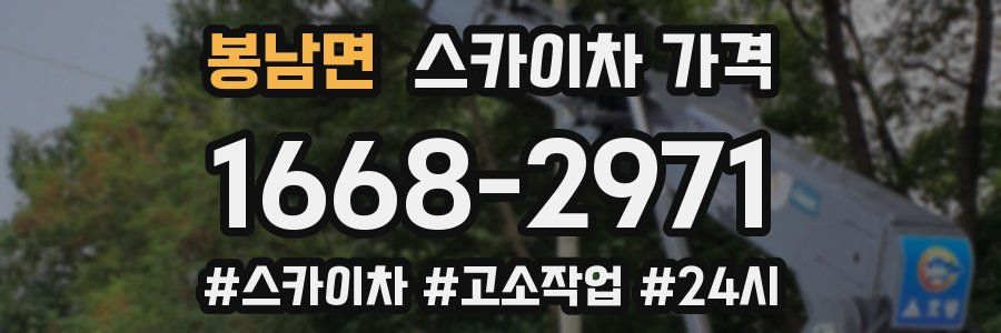 봉남면 스카이차 가격