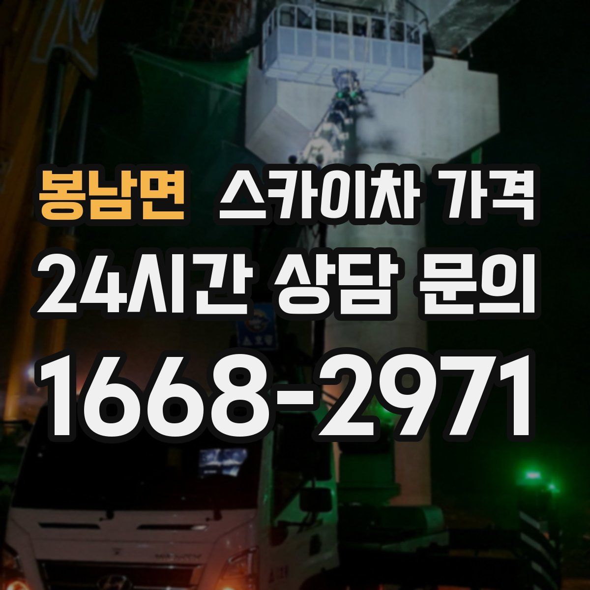 봉남면 스카이차 가격