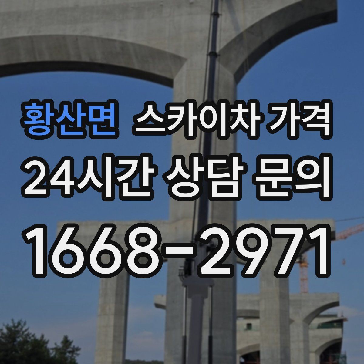 황산면 스카이차 가격 추가 비용이 생기는 대표 상황 정리