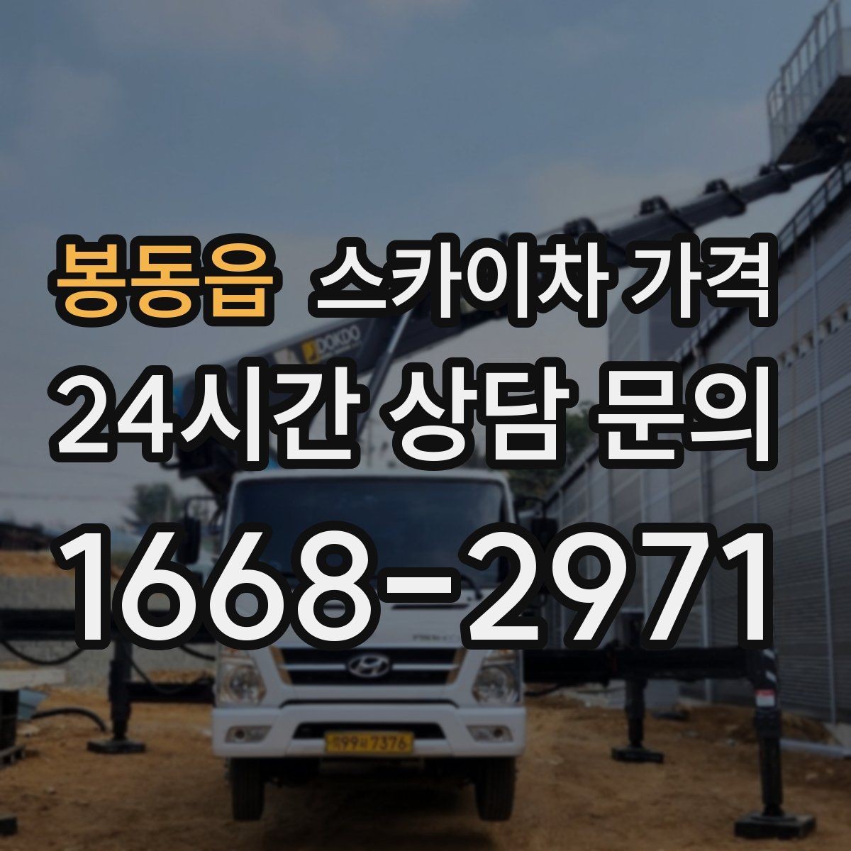 봉동읍 스카이차 가격 셋업 후 바로 작업하면 왜 유리할까