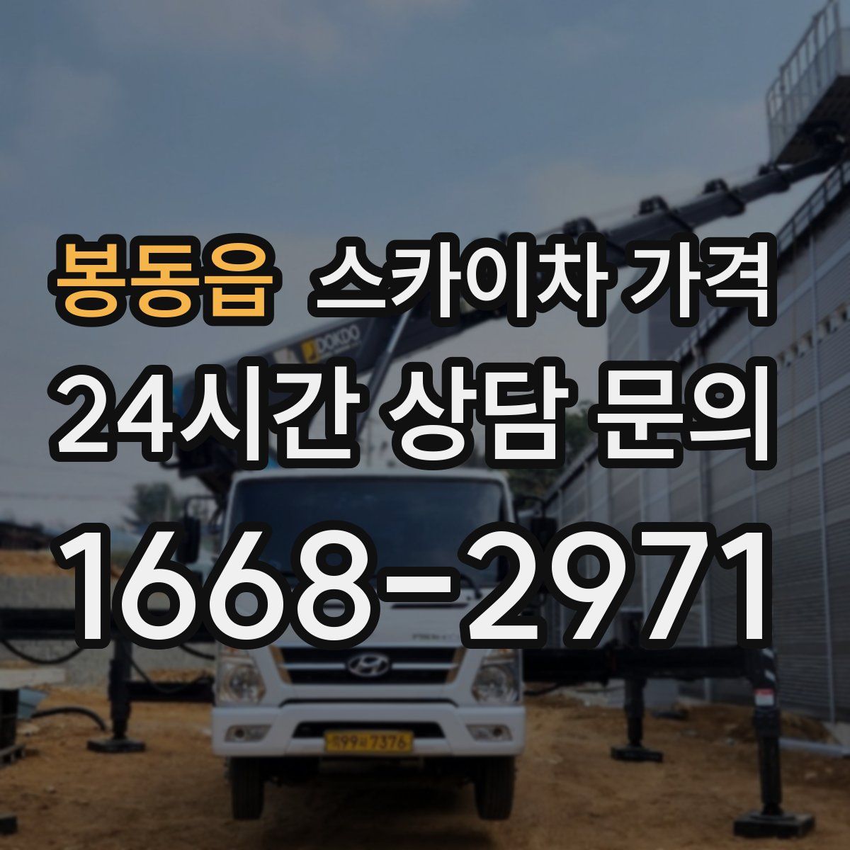 봉동읍 스카이차 가격