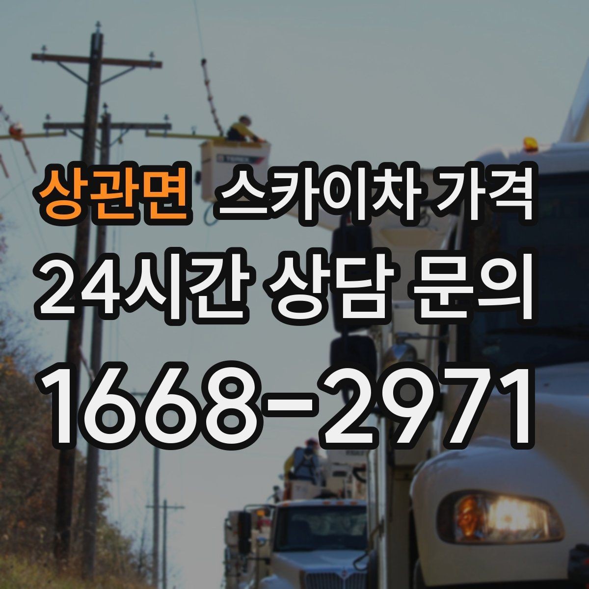 상관면 스카이차 가격 어닝이 있는 상가 작업에서 확인할 점