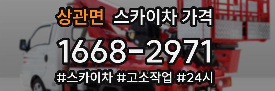 상관면 스카이차 가격