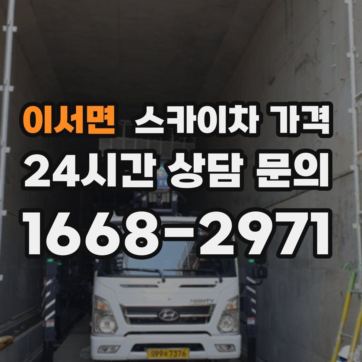 이서면 스카이차 가격 캐노피·차양이 있으면 작업이 달라지는 이유