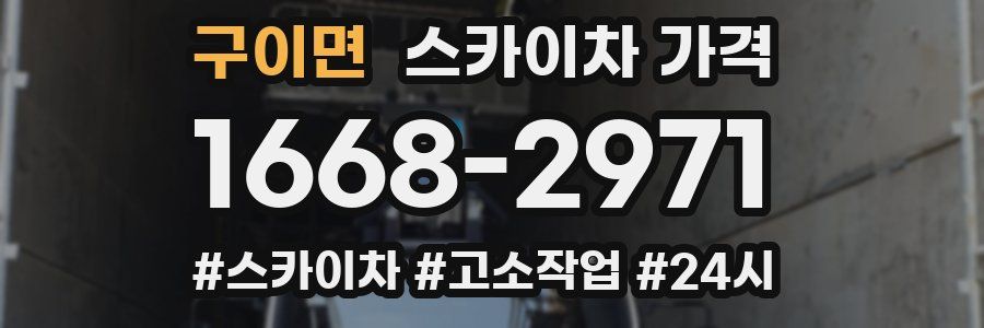 구이면 스카이차 가격