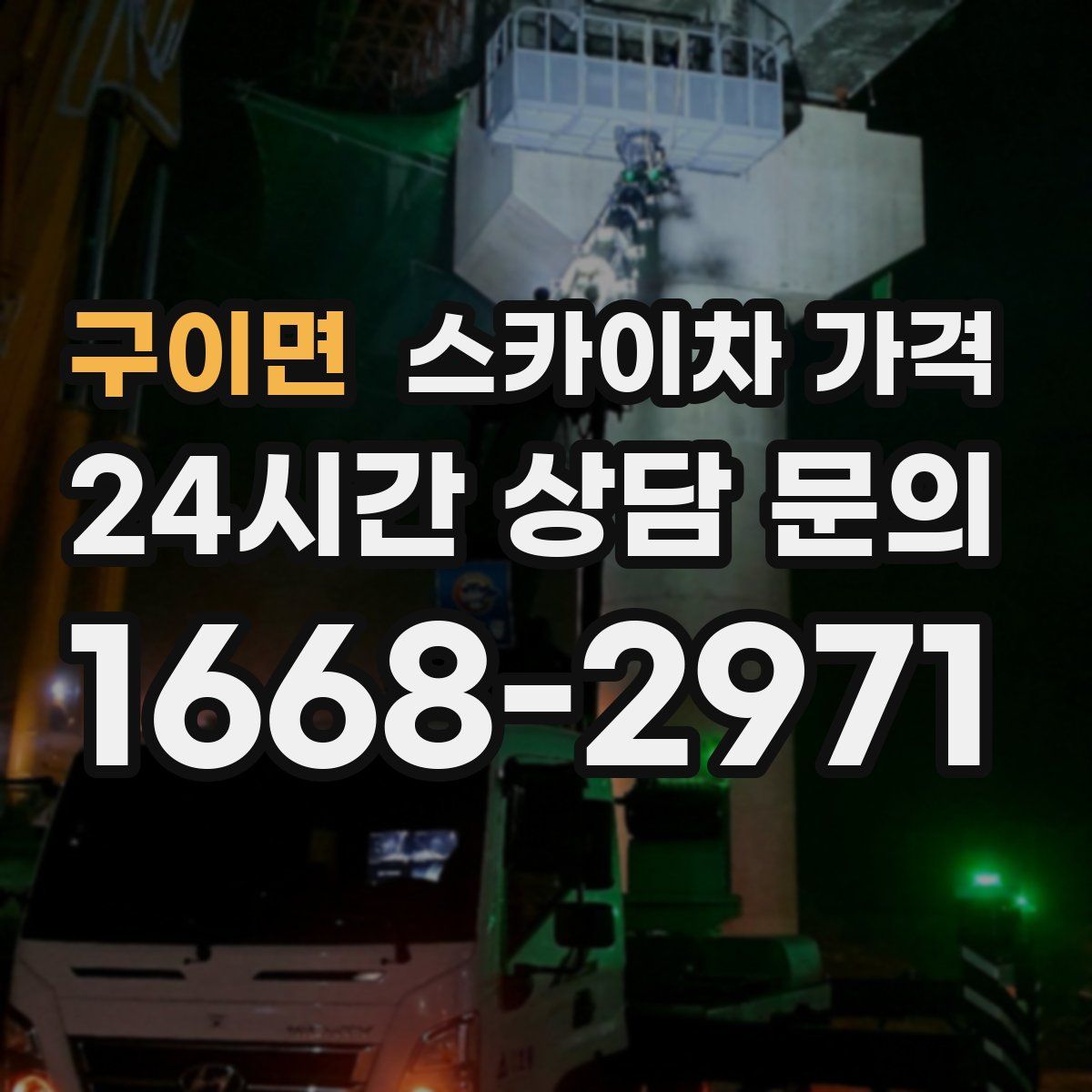 구이면 스카이차 가격