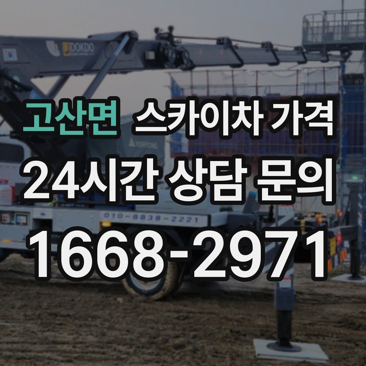 고산면 스카이차 가격 외부 조명 교체는 지점 수가 핵심입니다