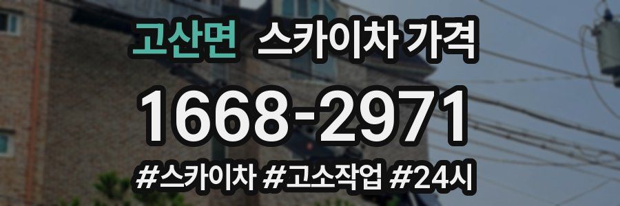 고산면 스카이차 가격