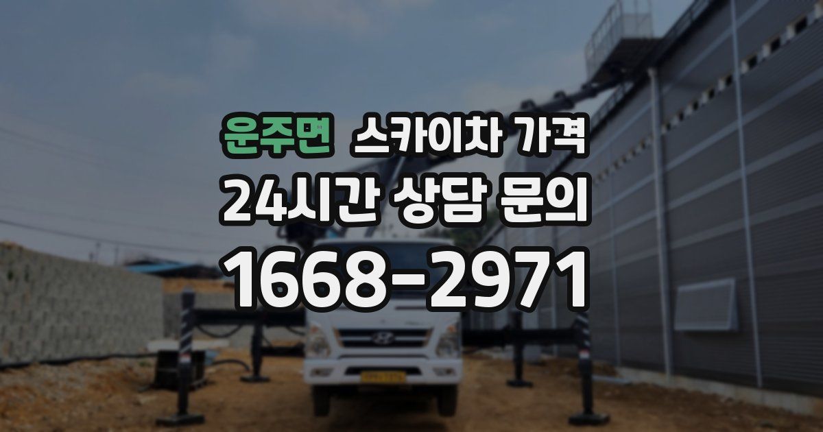 운주면 스카이차 가격