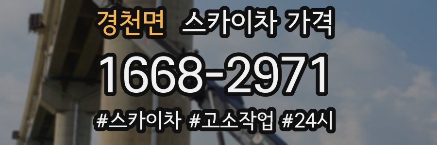 경천면 스카이차 가격