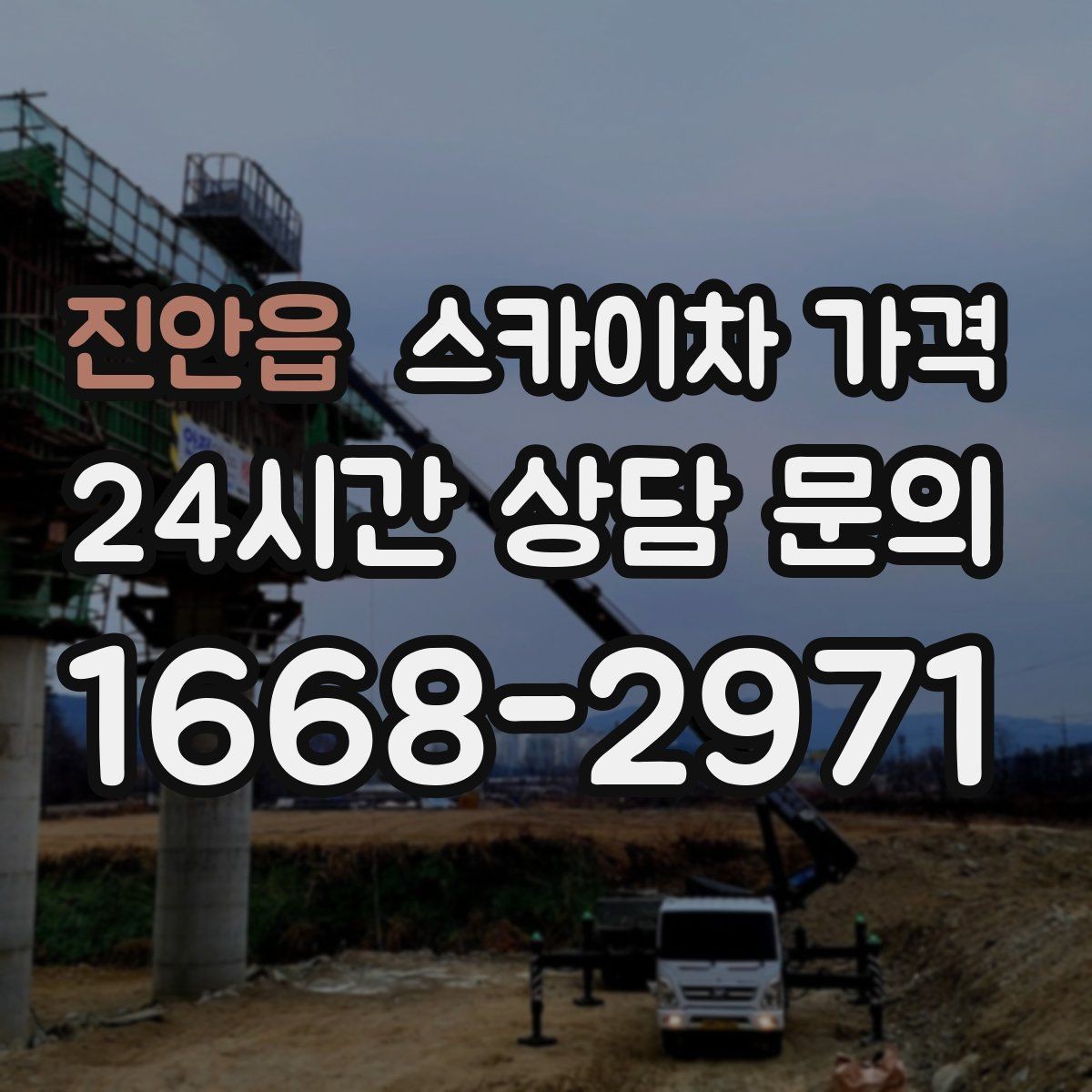 진안읍 스카이차 가격 공구 준비가 늦으면 생기는 손해