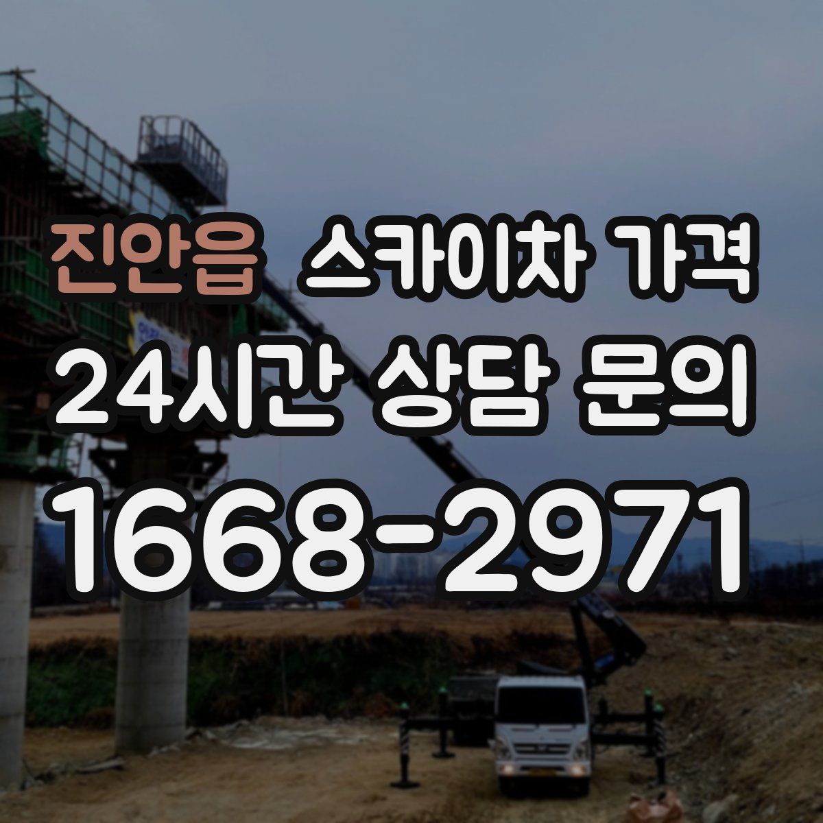 진안읍 스카이차 가격