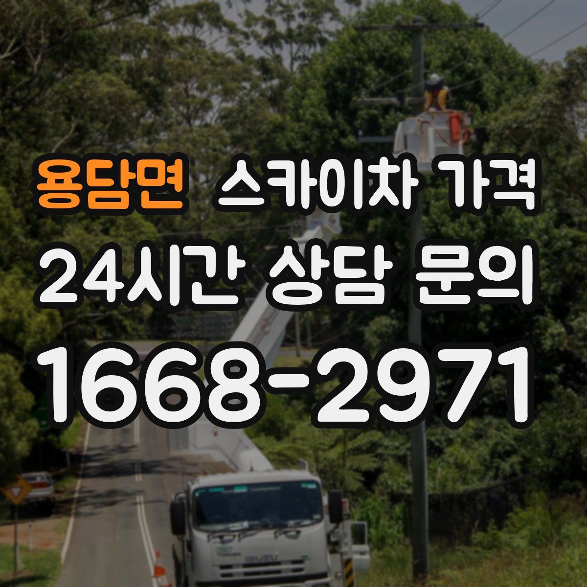 용담면 스카이차 가격