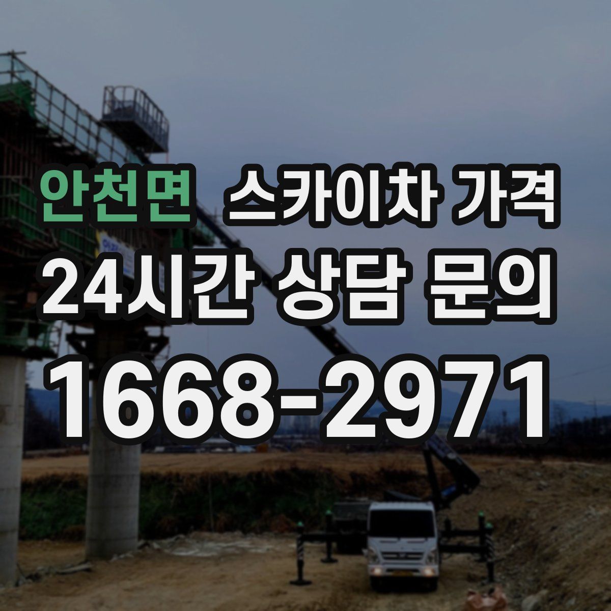안천면 스카이차 가격