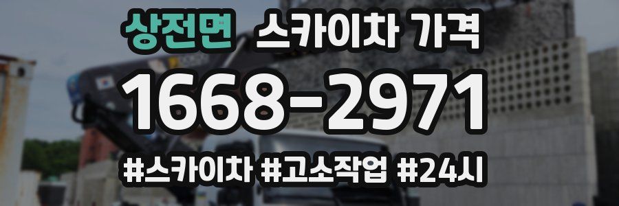 상전면 스카이차 가격