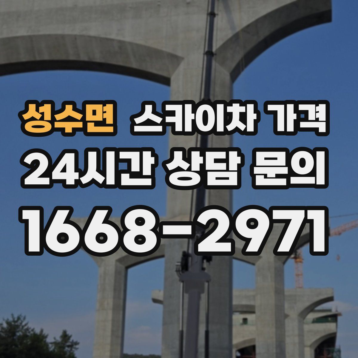 성수면 스카이차 가격