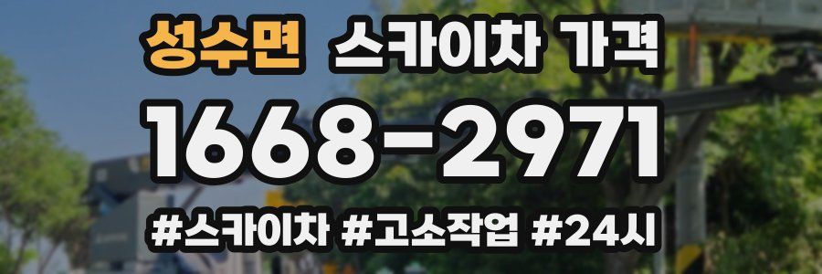 성수면 스카이차 가격