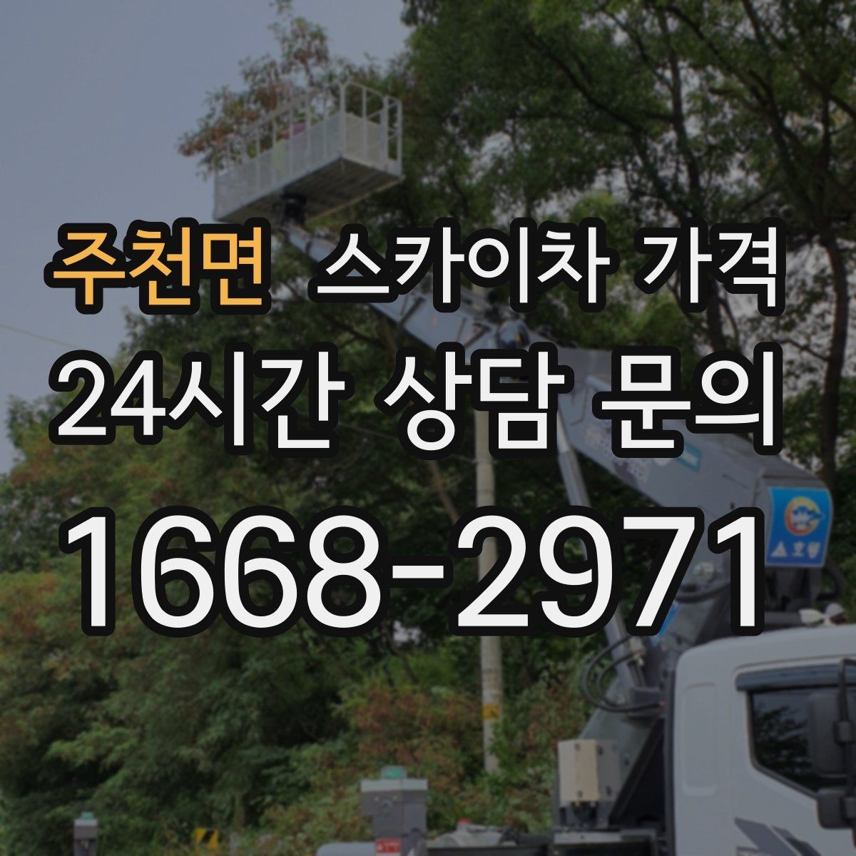 주천면 스카이차 가격 작업 구간이 길면 왜 가격이 달라질까