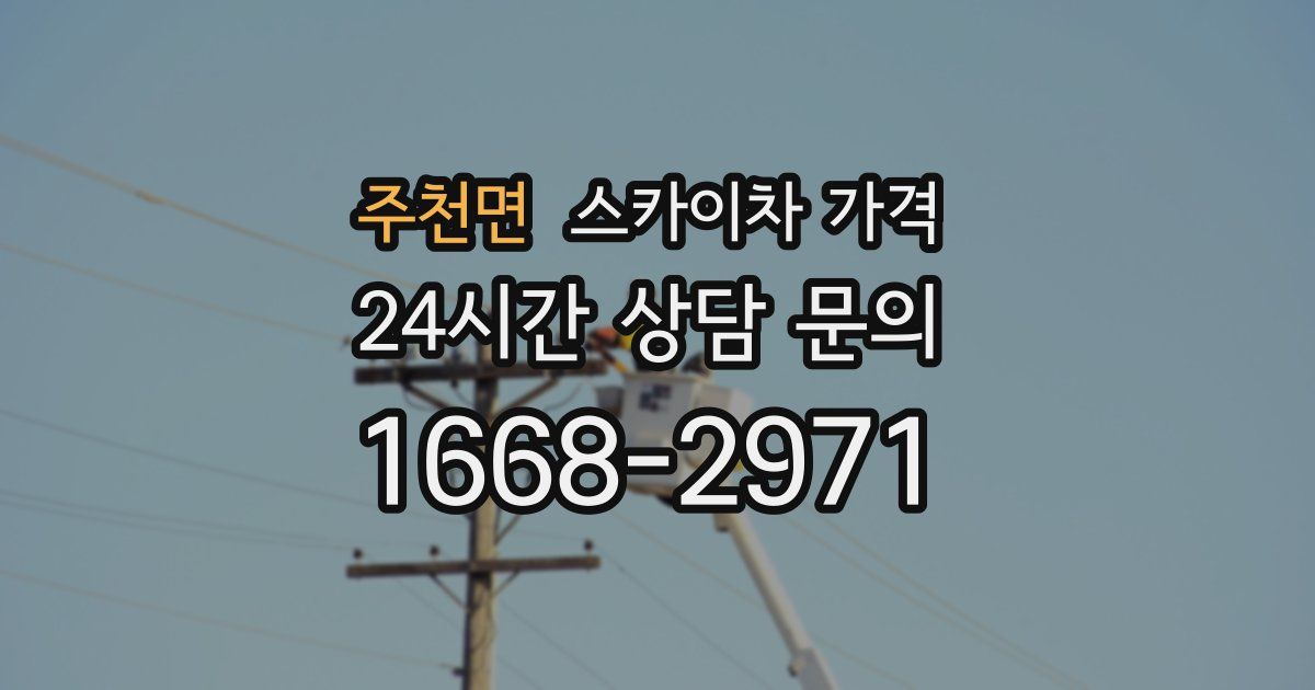 주천면 스카이차 가격