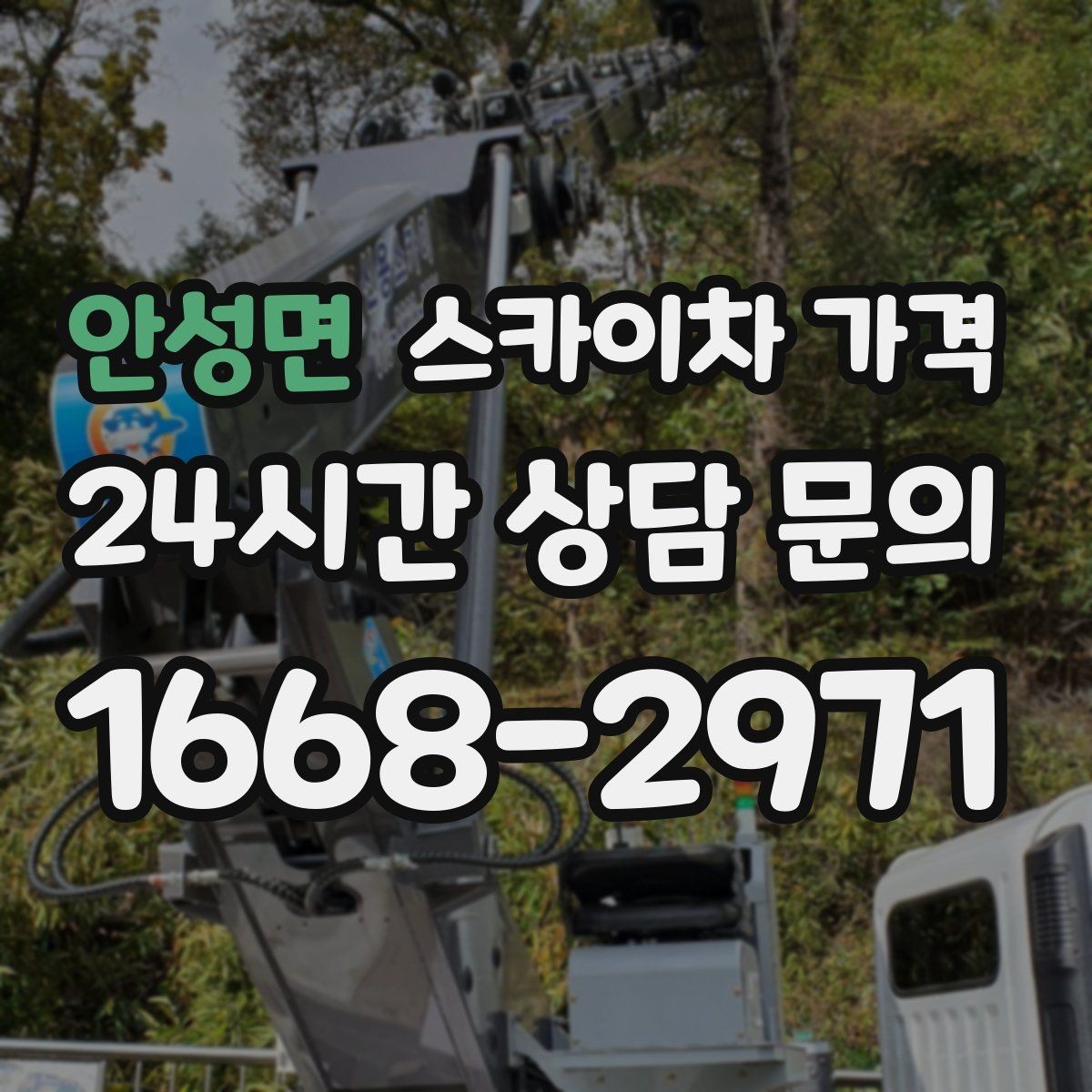 안성면 스카이차 가격 작업 구간이 길면 왜 가격이 달라질까