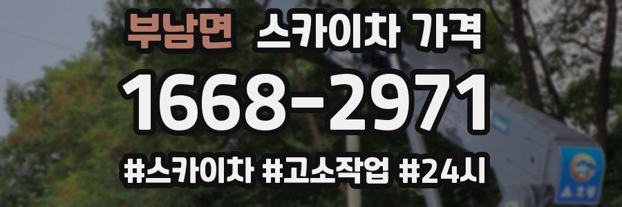 부남면 스카이차 가격