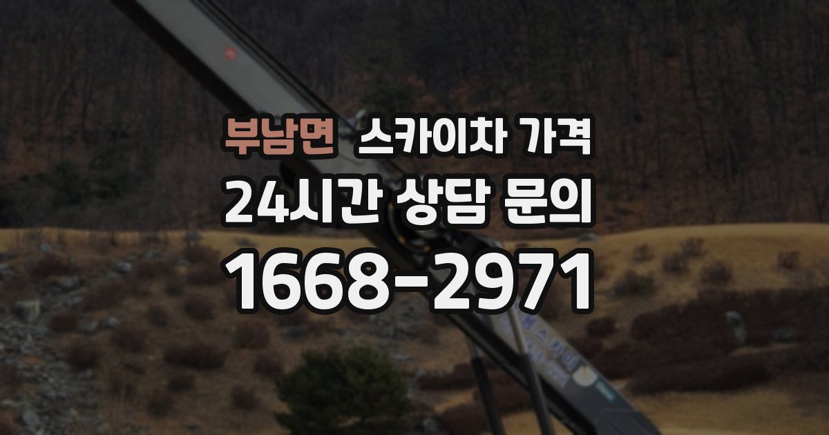 부남면 스카이차 가격