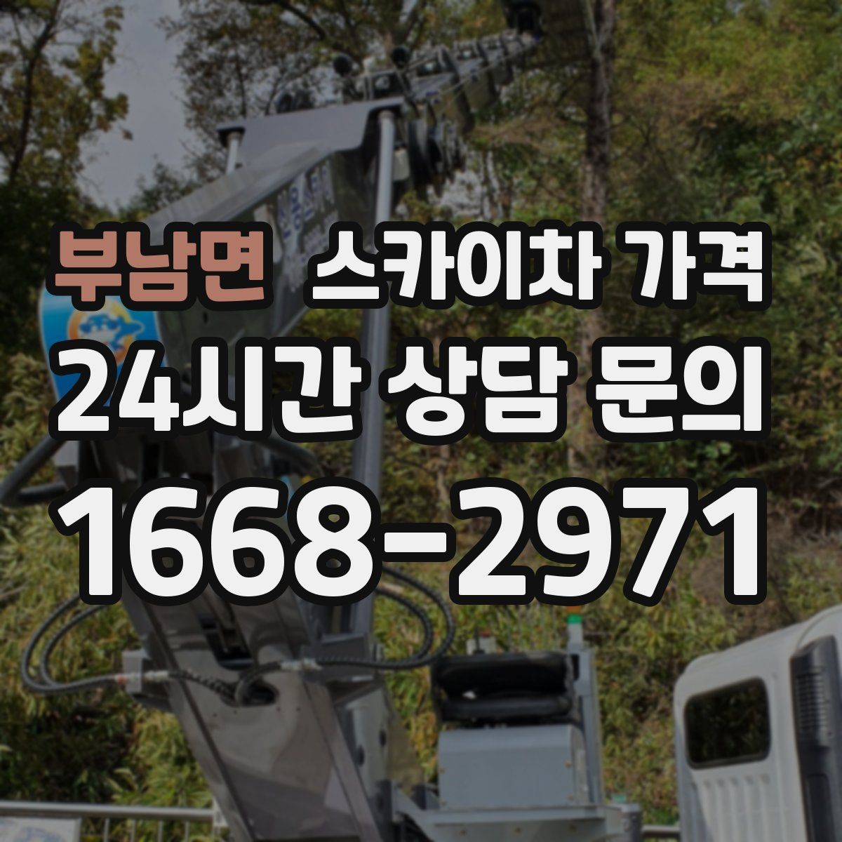 부남면 스카이차 가격