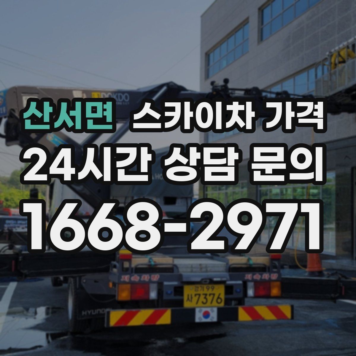 산서면 스카이차 가격 보행자 통행이 많으면 고려할 점