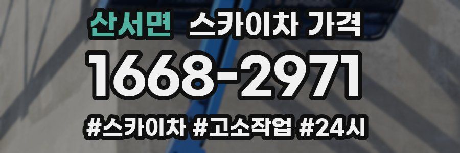 산서면 스카이차 가격