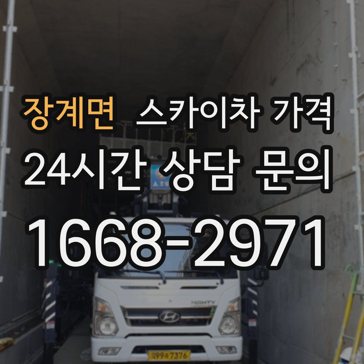 장계면 스카이차 가격