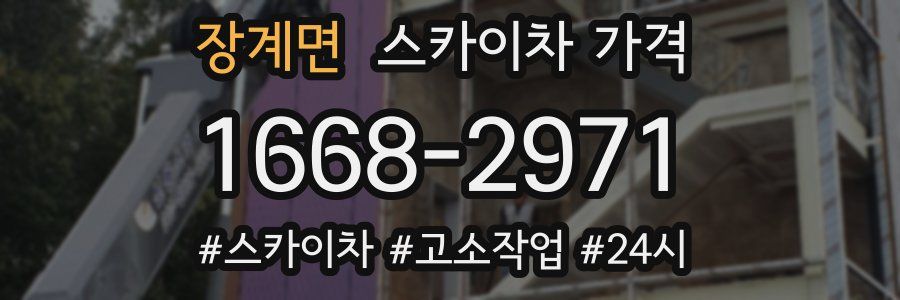 장계면 스카이차 가격