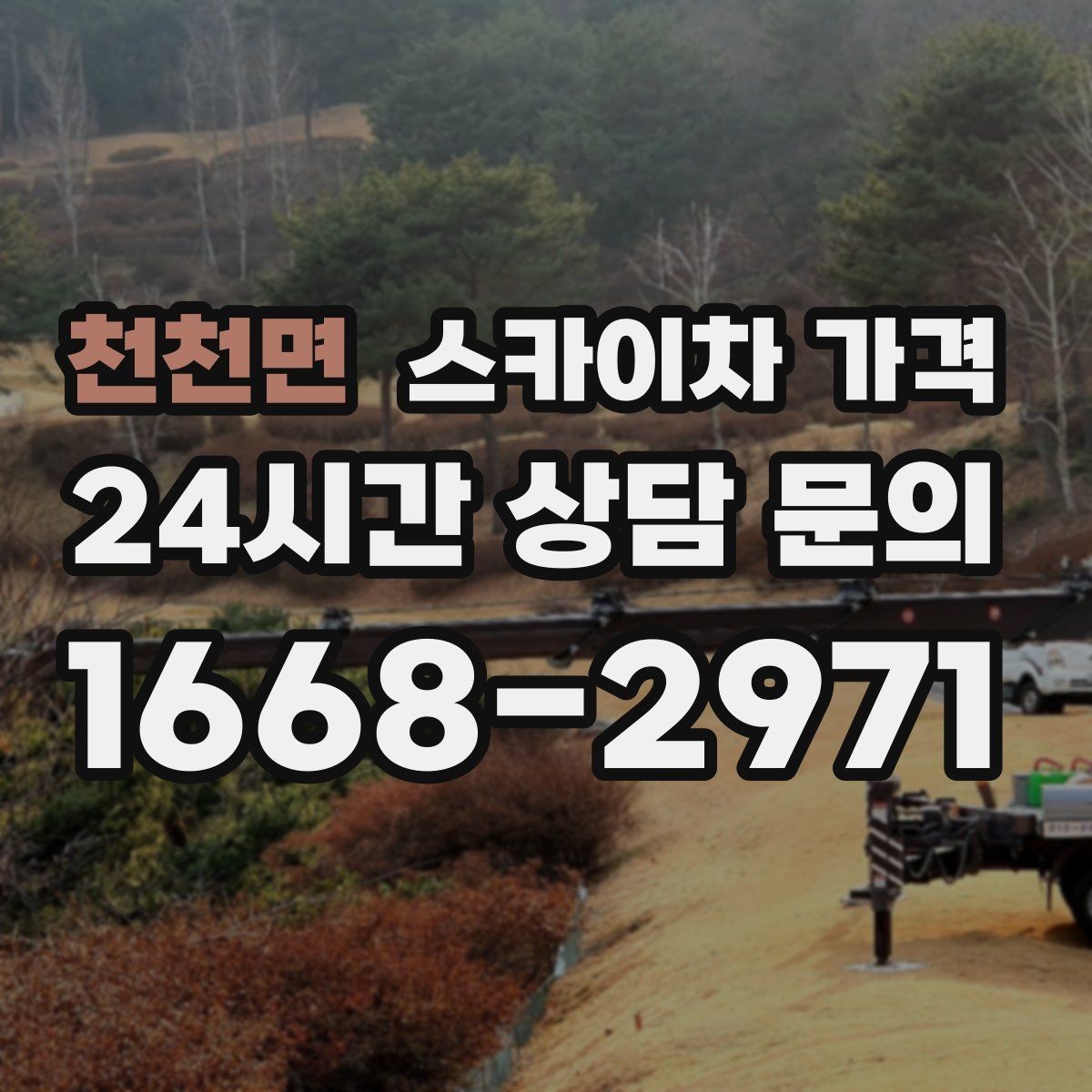 천천면 스카이차 가격 건물 층수만으로는 부족한 이유