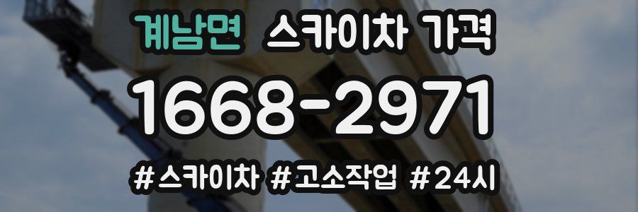 계남면 스카이차 가격