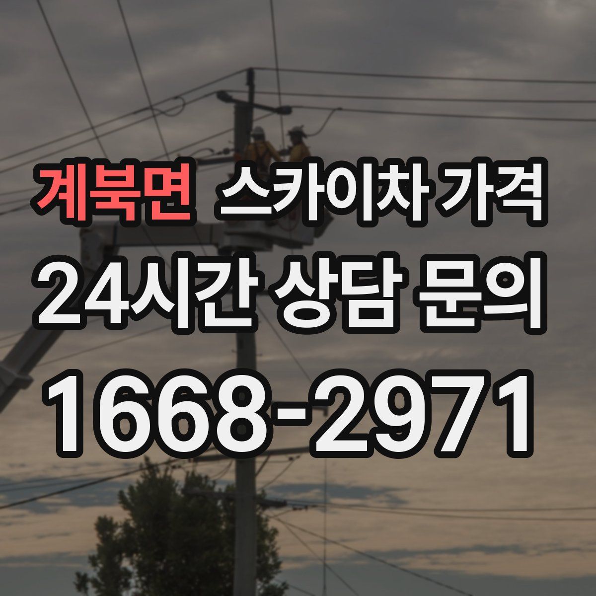 계북면 스카이차 가격