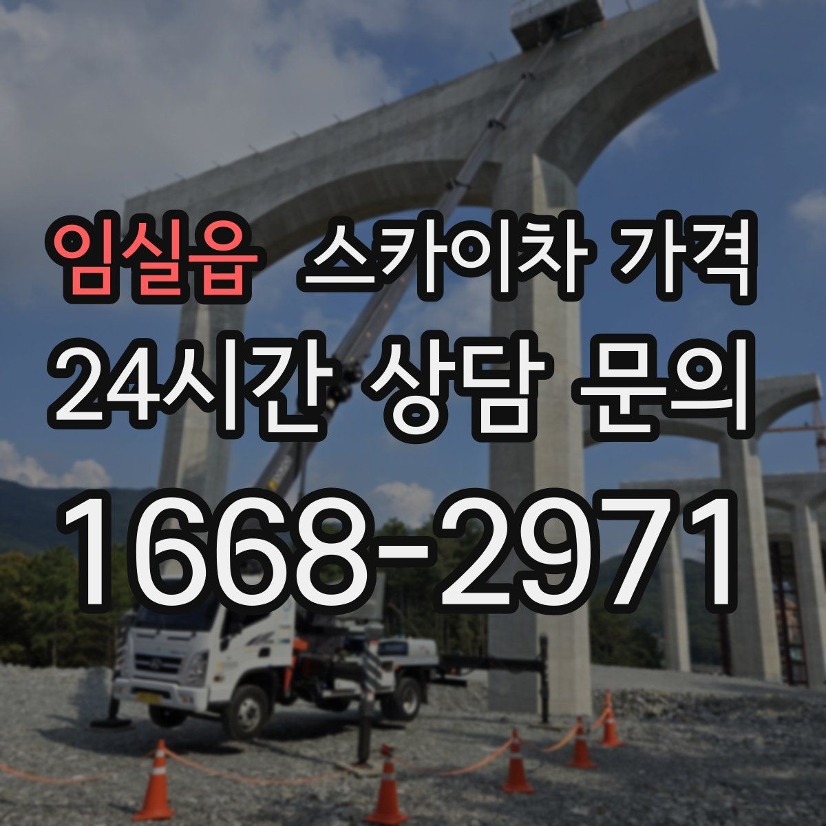임실읍 스카이차 가격 외벽 실리콘 보수는 구간이 핵심입니다